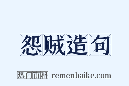 怨贼造句是什么意思的图片